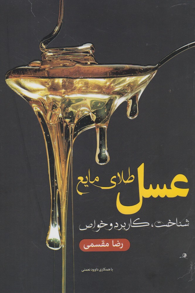 عسل طلای مایع(شناخت‌کاربرد)فارابی@