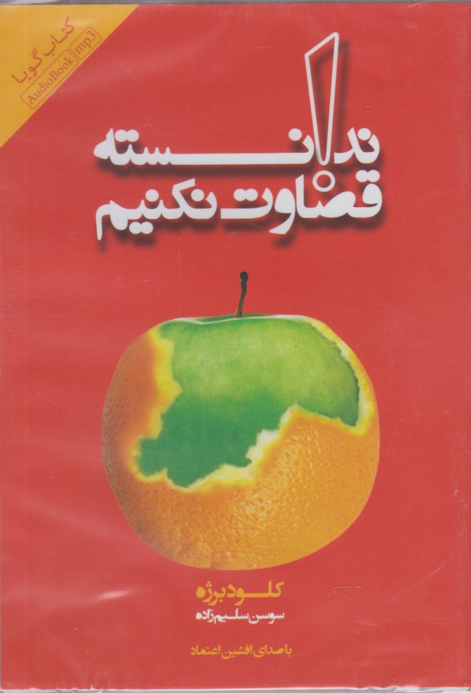کتاب شنیداری(ندانسته‌قضاوت‌نکنیم)اژدهای‌طلایی @