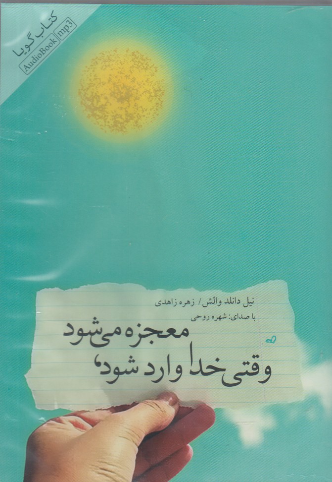 کتاب شنیداری(وقتی‌خداوارد‌می‌شود)نیکونشر @