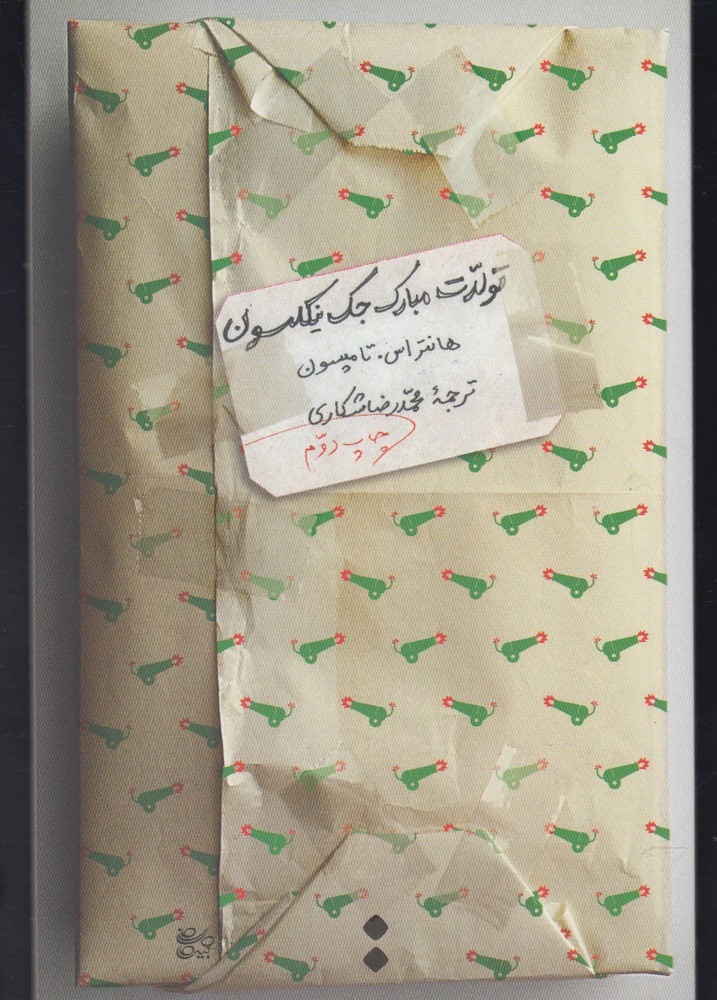 تولدت مبارک جک نیکلسون(اسم) *