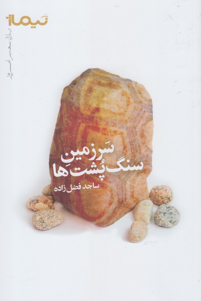 سرزمین سنگ پشت‌ها(نیماژ) 
