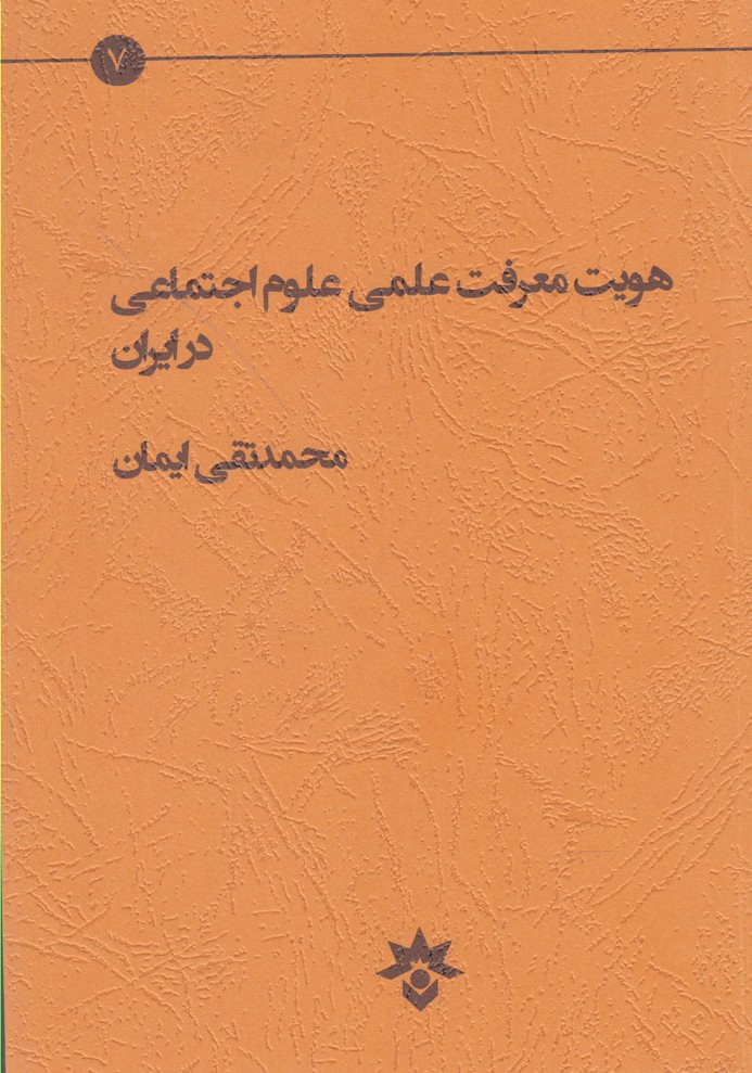 هویت معرفت علمی علوم اجتماعی(مطالعات‌فرهنگی)*
