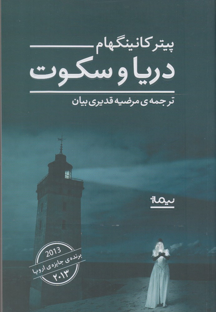 دریا و سکوت(نیماژ)