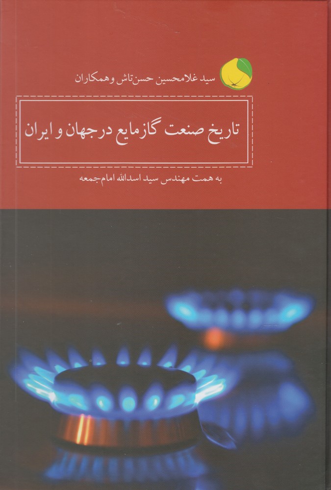 تاریخ صنعت گاز مایع در جهان و ایران(کویر) *$$$