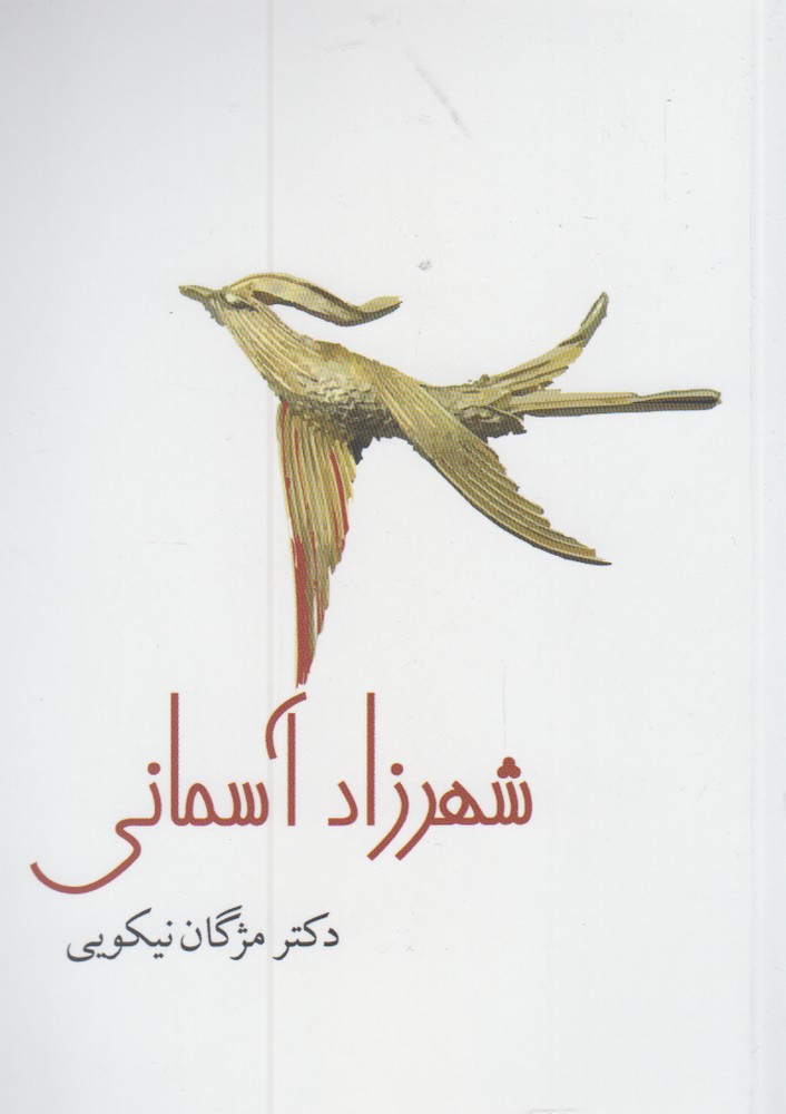 شهرزاد آسمانی(نیستان) @